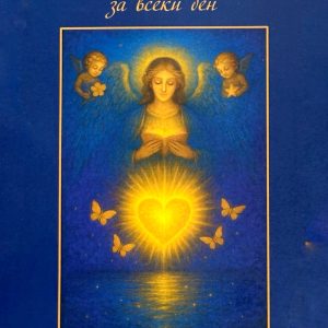 Книга «Ангелски молитви за всеки ден»