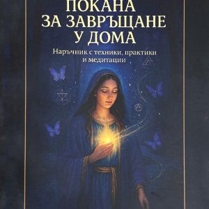 Наръчник «Покана за завръщане у дома»