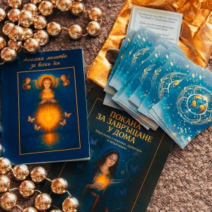 Пакет «Завръщане у дома»